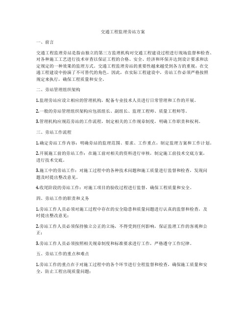 交通工程监理旁站方案