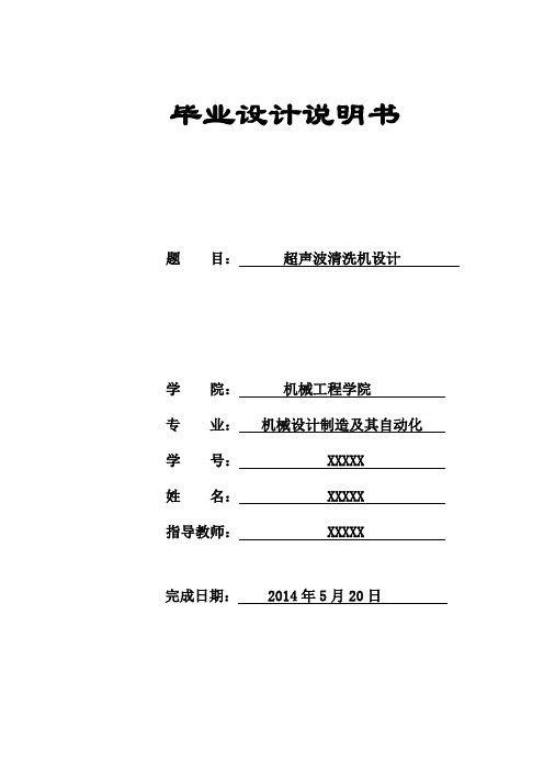 机械毕业设计438超声波清洗机设计