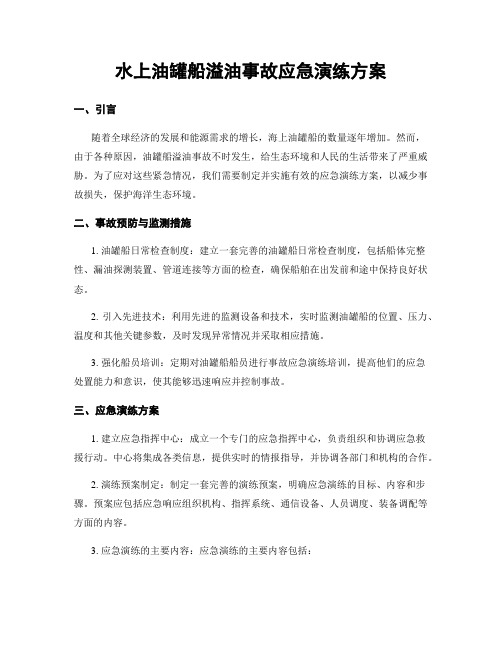 水上油罐船溢油事故应急演练方案