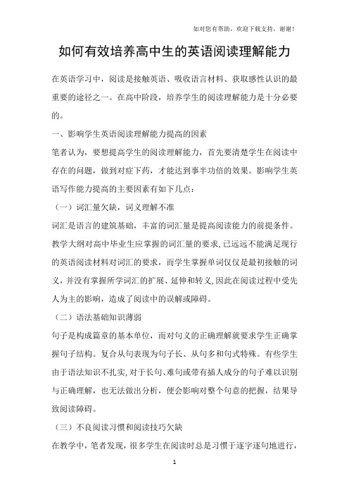 如何有效培养高中生的英语阅读理解能力