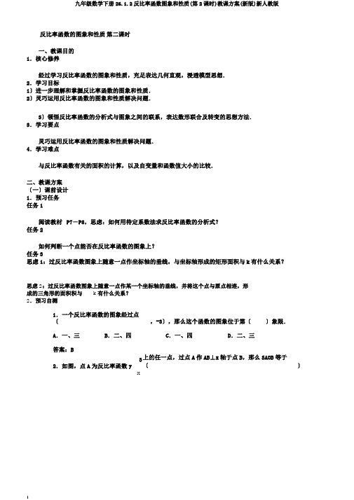 九年级数学下册26.1.2反比例函数图象和性质(第2课时)教案(新版)新人教版