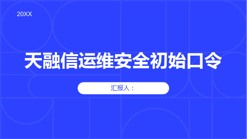 天融信运维安全初始口令