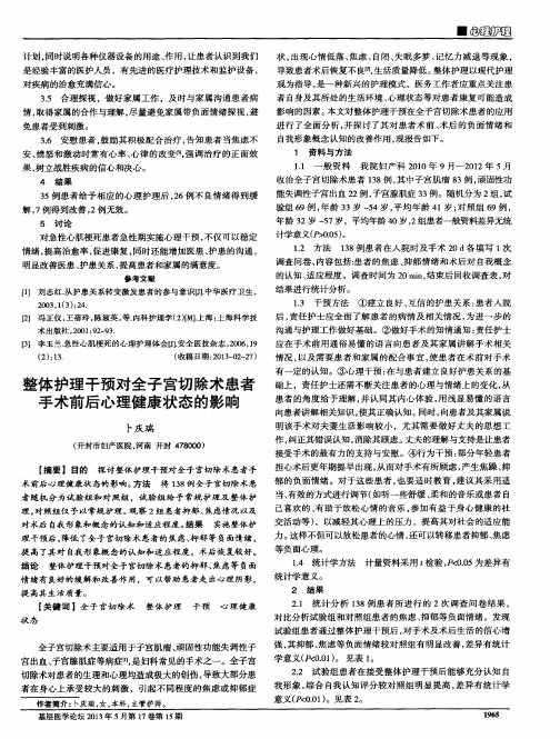 整体护理干预对全子宫切除术患者手术前后心理健康状态的影响