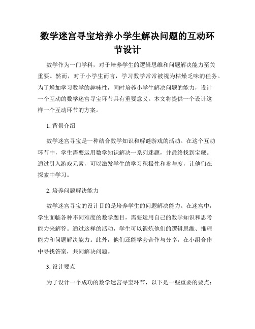 数学迷宫寻宝培养小学生解决问题的互动环节设计