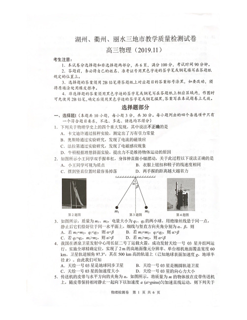 2019年11月丽水衢州湖州三地市教学质量检测物理试题含答案