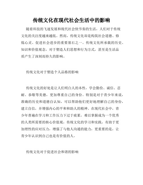 传统文化在现代社会生活中的影响