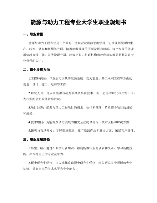 能源与动力工程专业大学生职业规划书