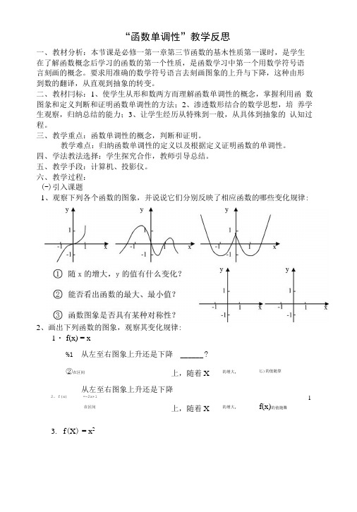 “函数单调性”教学设计与教学反思.doc