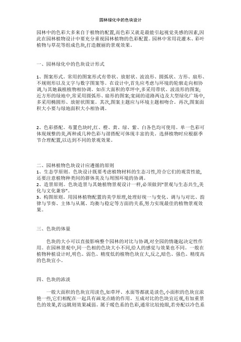 园林绿化中的色块设计