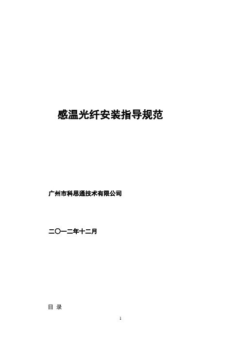 广州科思通光纤测温系统安装指导手册