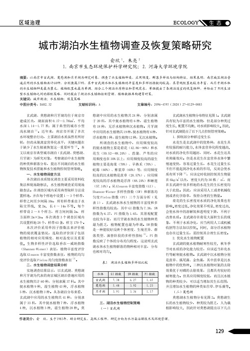 城市湖泊水生植物调查及恢复策略研究