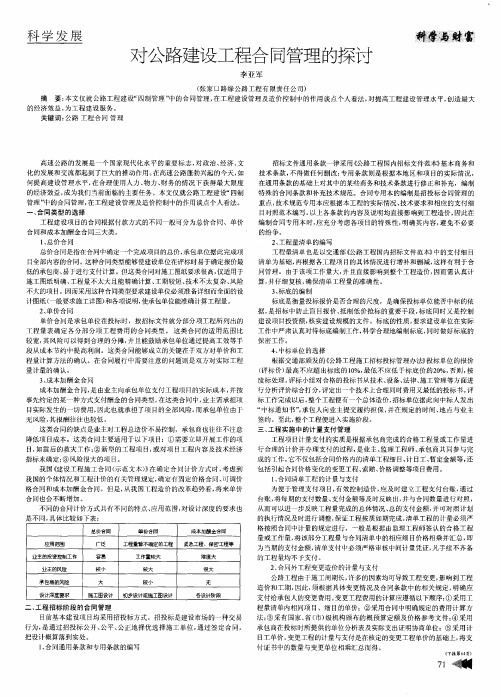 对公路建设工程合同管理的探讨