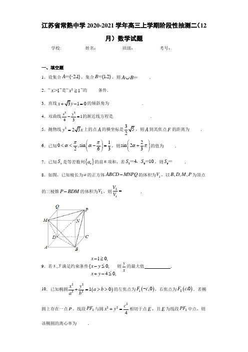 江苏省常熟中学2020-2021学年高三上学期阶段性抽测二(12月)数学试题