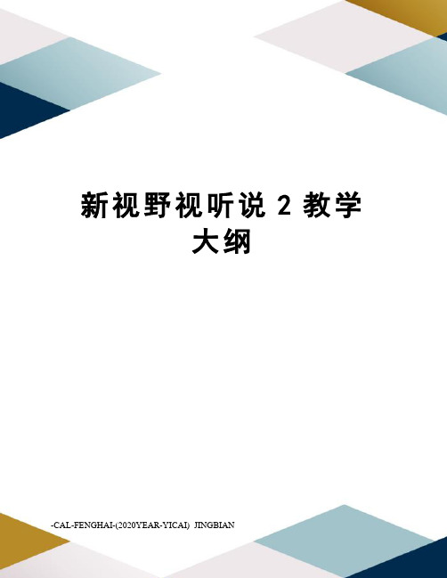 新视野视听说2教学大纲