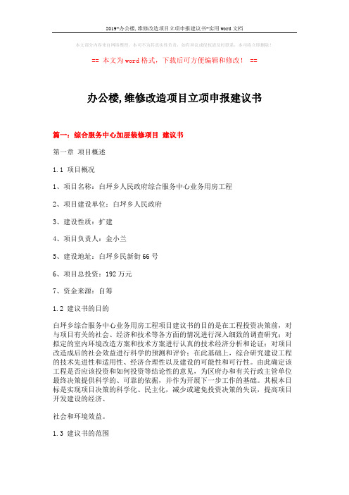 2019-办公楼,维修改造项目立项申报建议书-实用word文档 (10页)