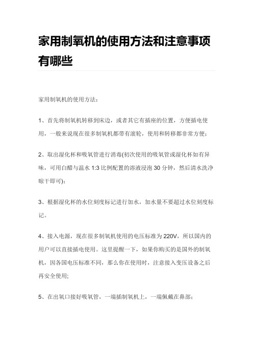 家中吸氧机的使用方法和注意事项