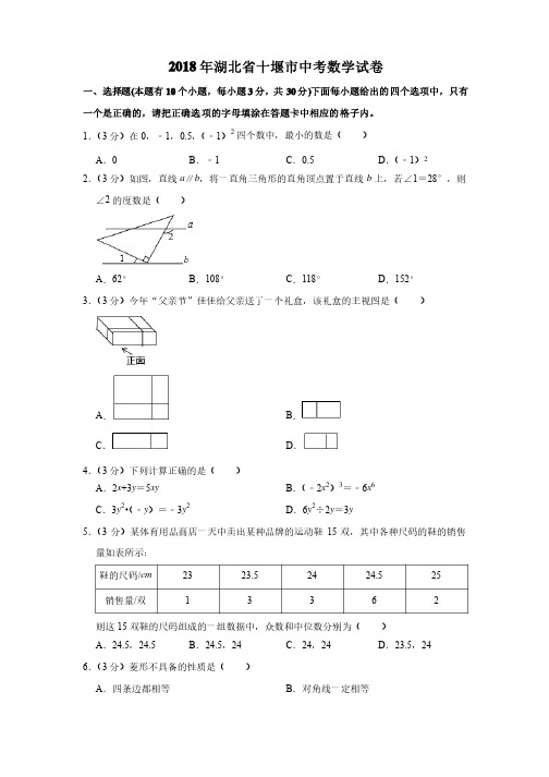 2018年湖北省十堰市中考数学试卷及参考答案