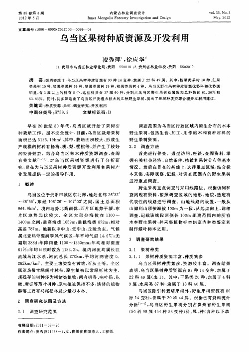 乌当区果树种质资源及开发利用