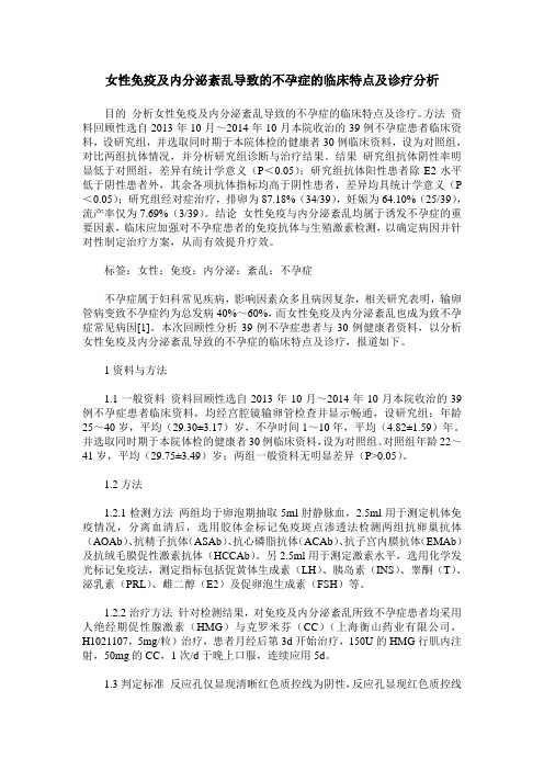女性免疫及内分泌紊乱导致的不孕症的临床特点及诊疗分析