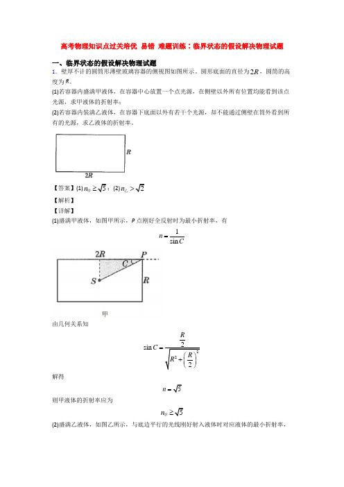 高考物理知识点过关培优 易错 难题训练∶临界状态的假设解决物理试题