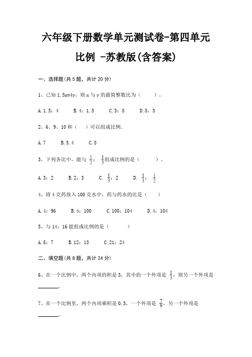 六年级下册数学单元测试卷-第四单元 比例 -苏教版(含答案)