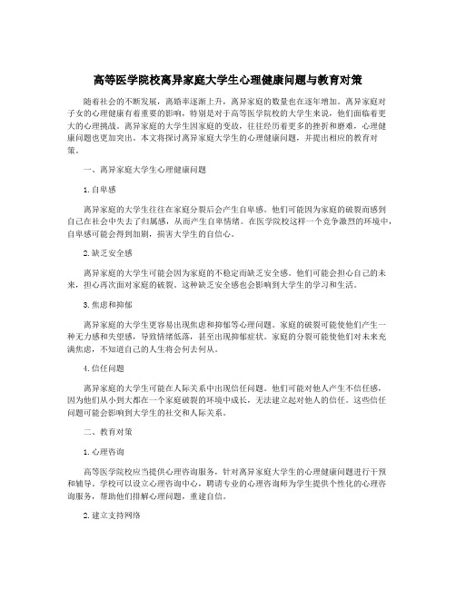 高等医学院校离异家庭大学生心理健康问题与教育对策