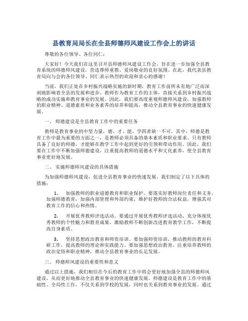 教育局局长在全县师德师风建设工作会上的讲话