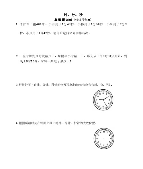 三年级周数学应用题强化时、分、秒