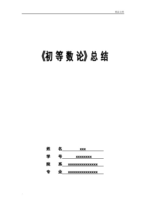 初等数论知识点总结