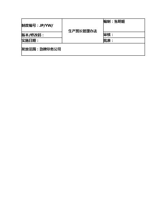 印务公司生产班长管理办法制度范本格式