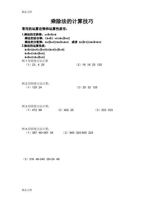 最新四年级乘除法的简便运算