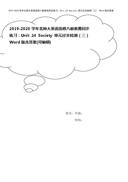 2019-2020学年北师大英语选修八新素养同步练习：Unit 24 Society 单元过关检测