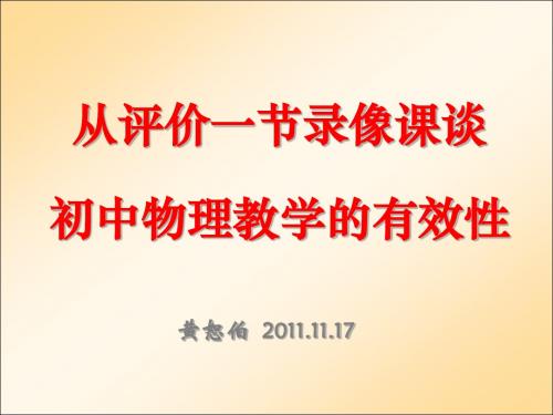 从评价一节录像课谈初中物理教学的有效性