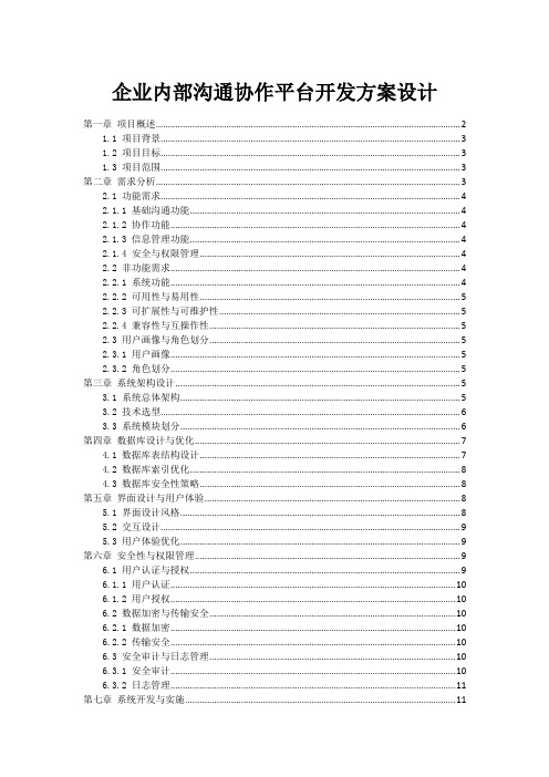 企业内部沟通协作平台开发方案设计