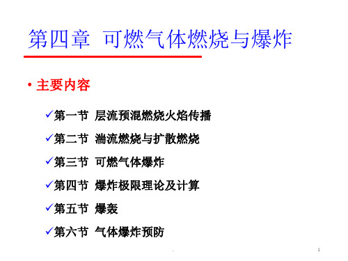 防火防爆理论与技术ppt课件