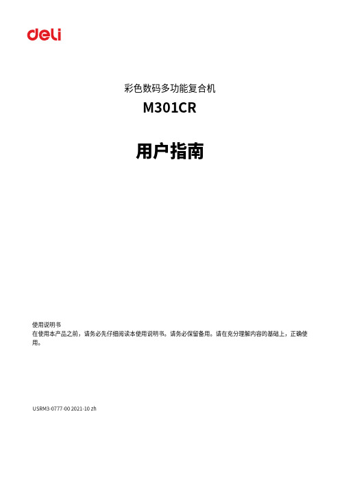 得力 M301CR 彩色数码多功能复合机 说明书