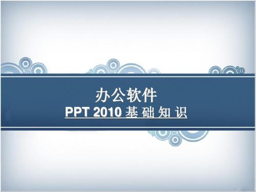 ppt2010办公软件授课课件