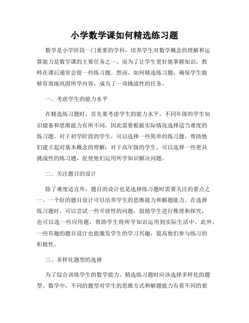 小学数学课如何精选练习题