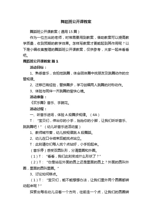 舞蹈班公开课教案（通用15篇）