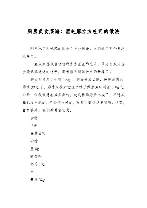 厨房美食菜谱:黑芝麻立方吐司的做法