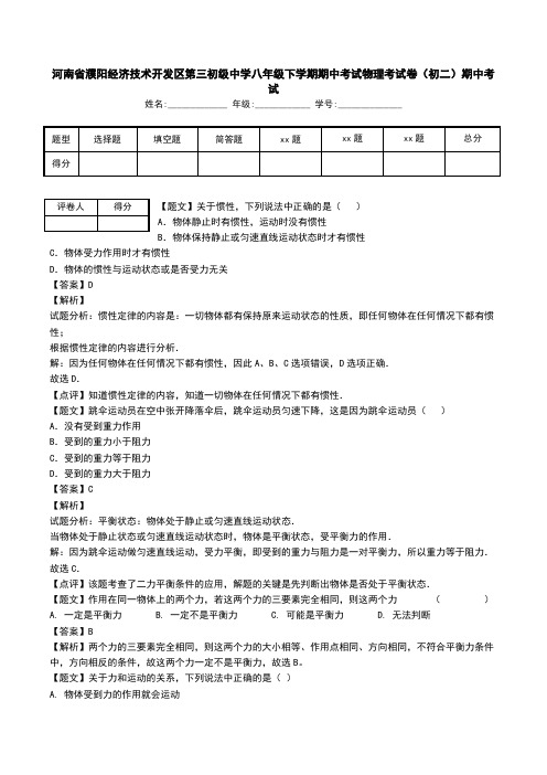 河南省濮阳经济技术开发区第三初级中学八年级下学期期中考试物理考试卷(初二)期中考试.doc