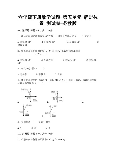 六年级下册数学试题-第五单元 确定位置 测试卷-苏教版(含答案)