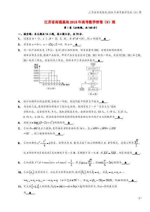 江苏省南通基地2018年高考数学密卷(9)理