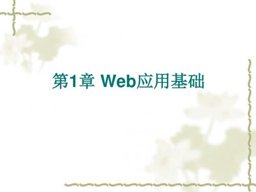 第1章Web应用基础