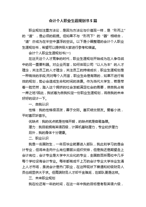 会计个人职业生涯规划书5篇