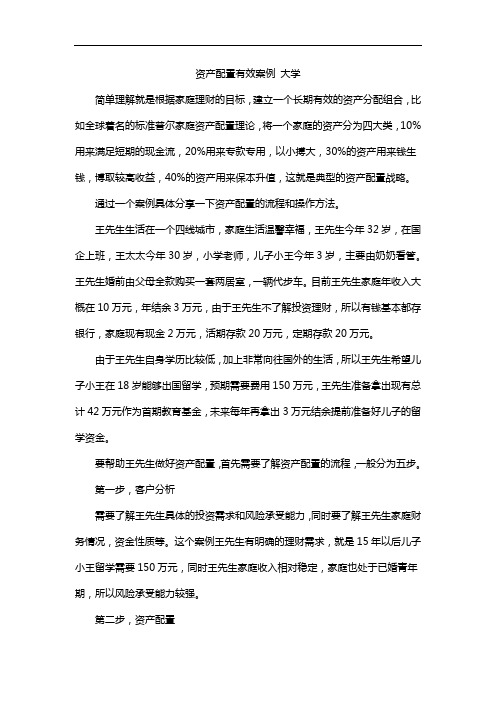 资产配置有效案例 大学