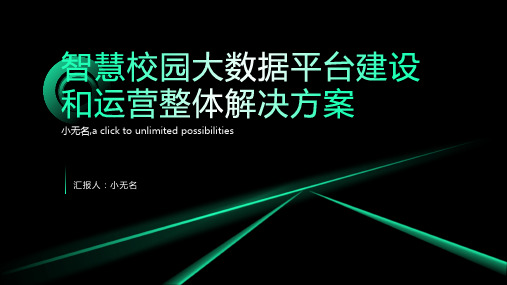 智慧校园大数据平台建设和运营整体解决方案