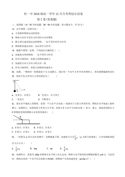 黑龙江省牡丹江市2016-2017学年高一12月月考理综物理试题_word版有答案AqqPAK