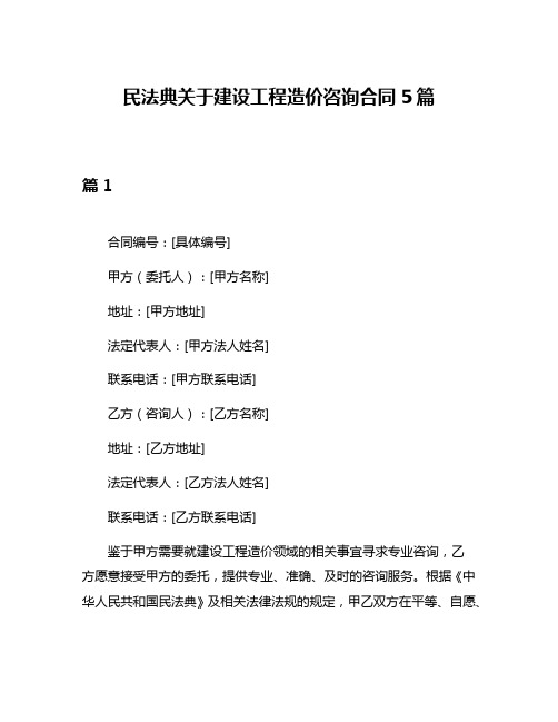 民法典关于建设工程造价咨询合同5篇