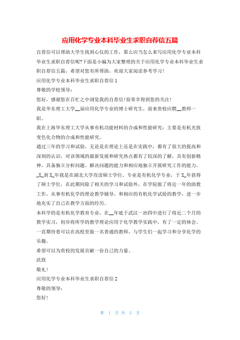 应用化学专业本科毕业生求职自荐信五篇4